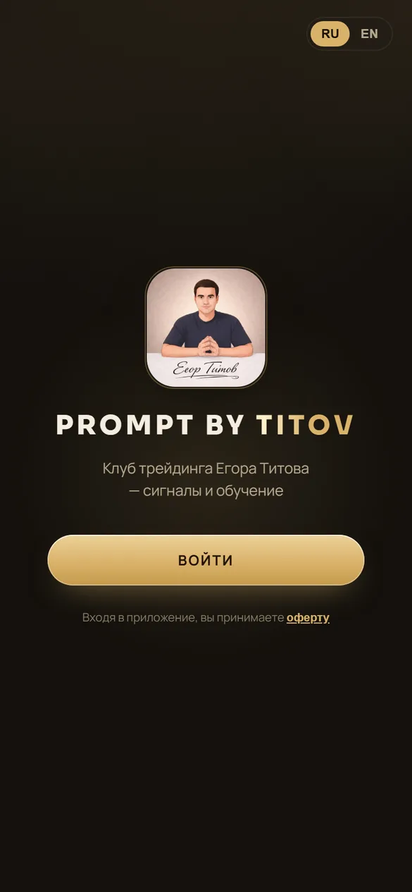Экран входа приложения PROMPT BY TITOV