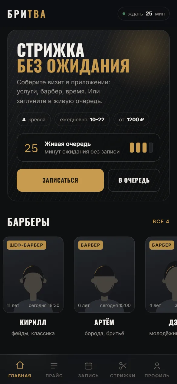 Экран демо-приложения барбершопа: живая очередь и барберы