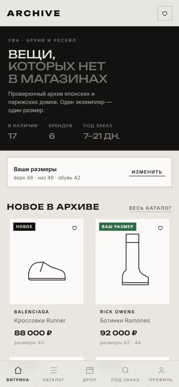 Экран демо-приложения магазина одежды: витрина архива